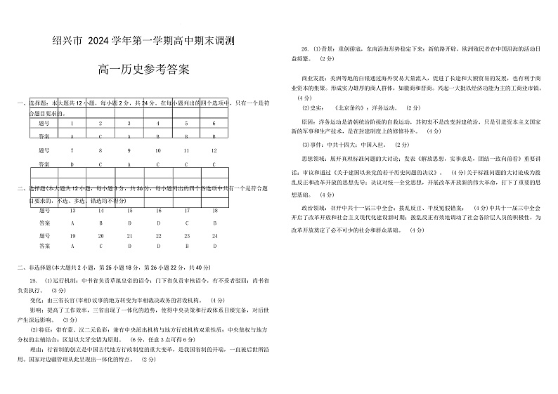 浙江绍兴2024学年第一学期高一历史期末试卷 高一历史答案第1页
