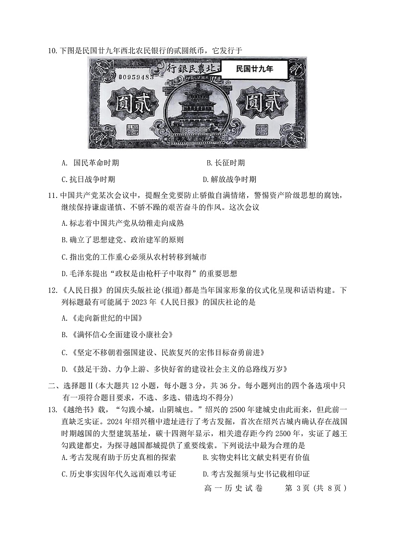 浙江绍兴2024学年第一学期高一历史期末试卷 高一历史绍兴市2024学年第一学期高中期末第3页