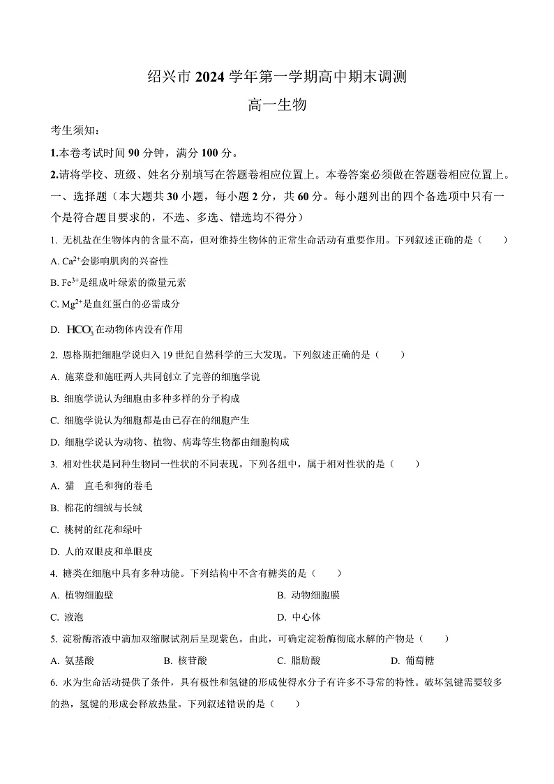 浙江省绍兴市2024-2025学年高一上学期期末调测生物试题  Word版无答案第1页