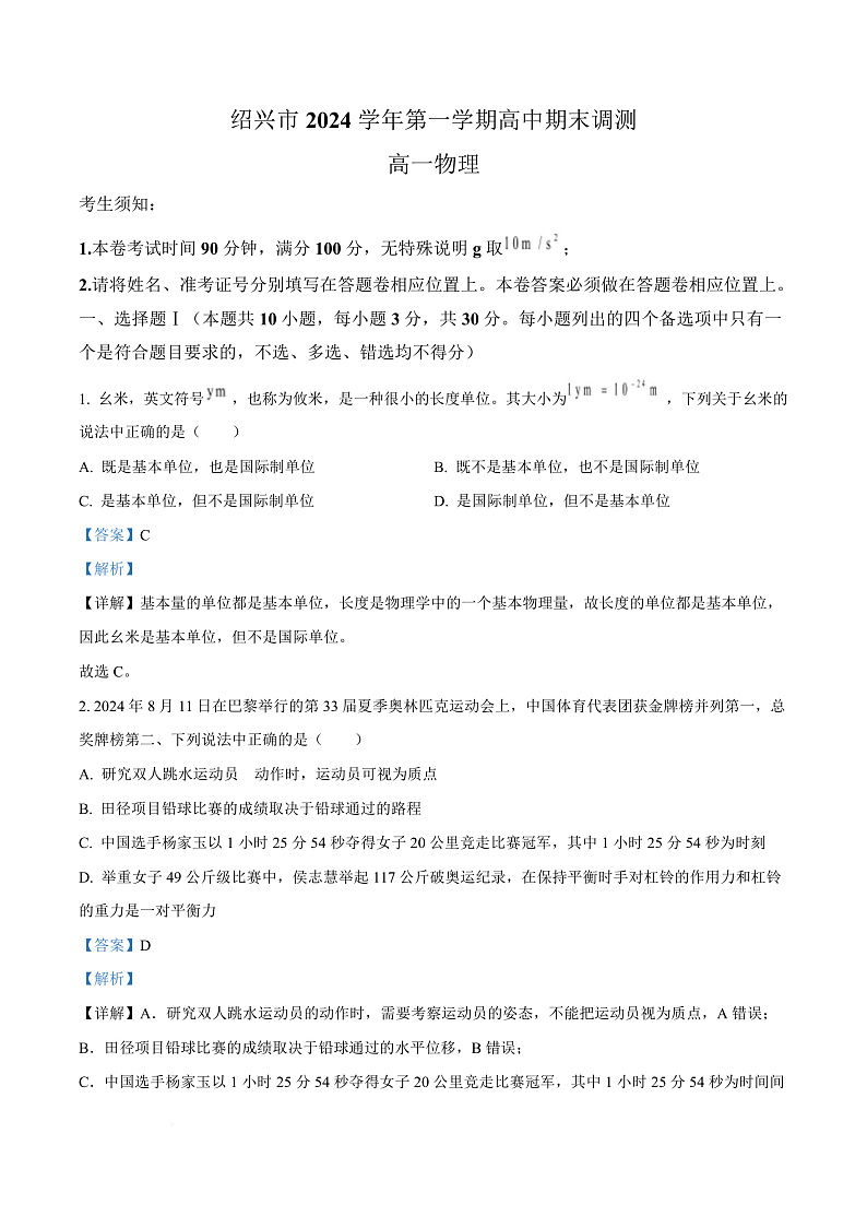 浙江省绍兴市2024-2025学年高一上学期1月期末物理试题  Word版含解析第1页