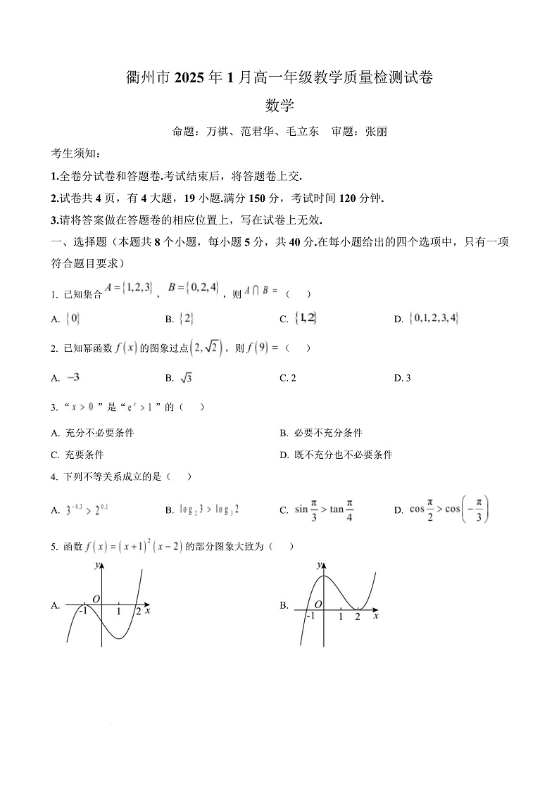 浙江省衢州市2024-2025学年1月高一期末教学质量检测数学试卷  Word版无答案第1页