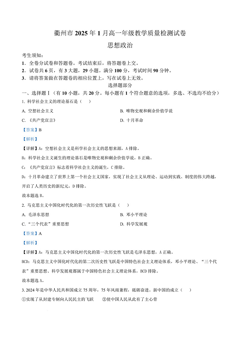 浙江省衢州市2024-2025学年高一上学期1月教学质量检测政治试题  Word版含解析第1页