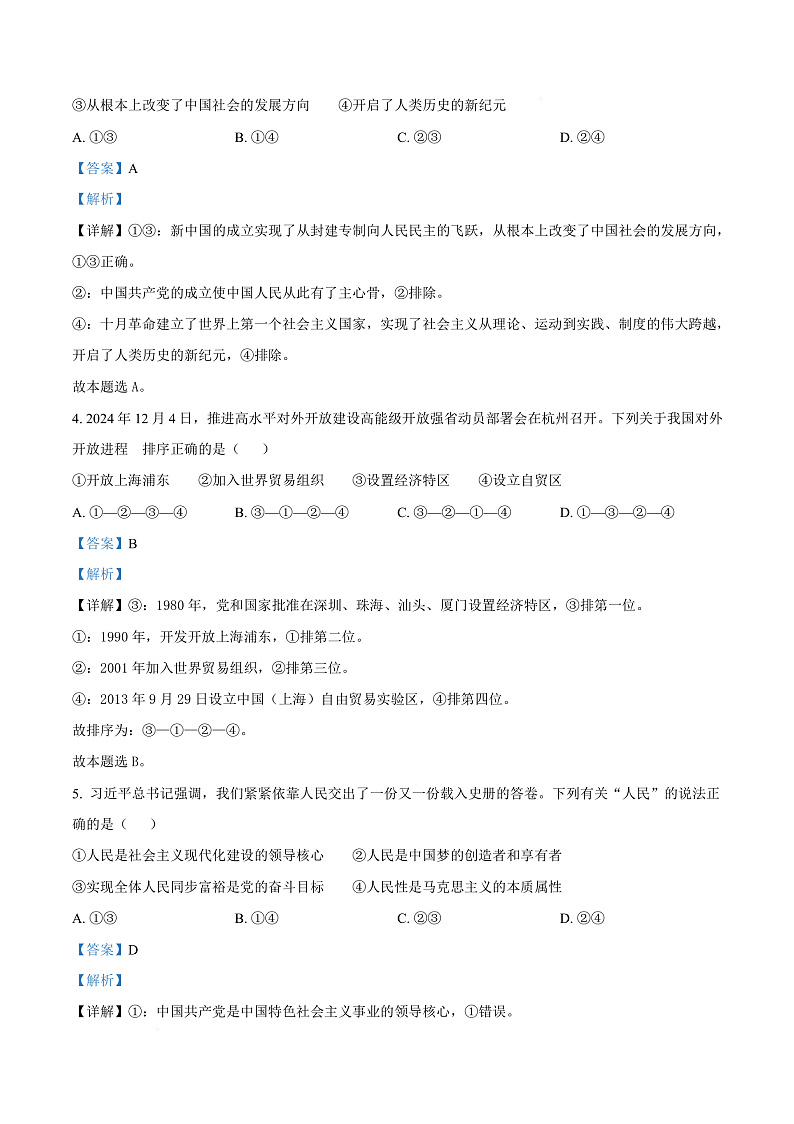 浙江省衢州市2024-2025学年高一上学期1月教学质量检测政治试题  Word版含解析第3页