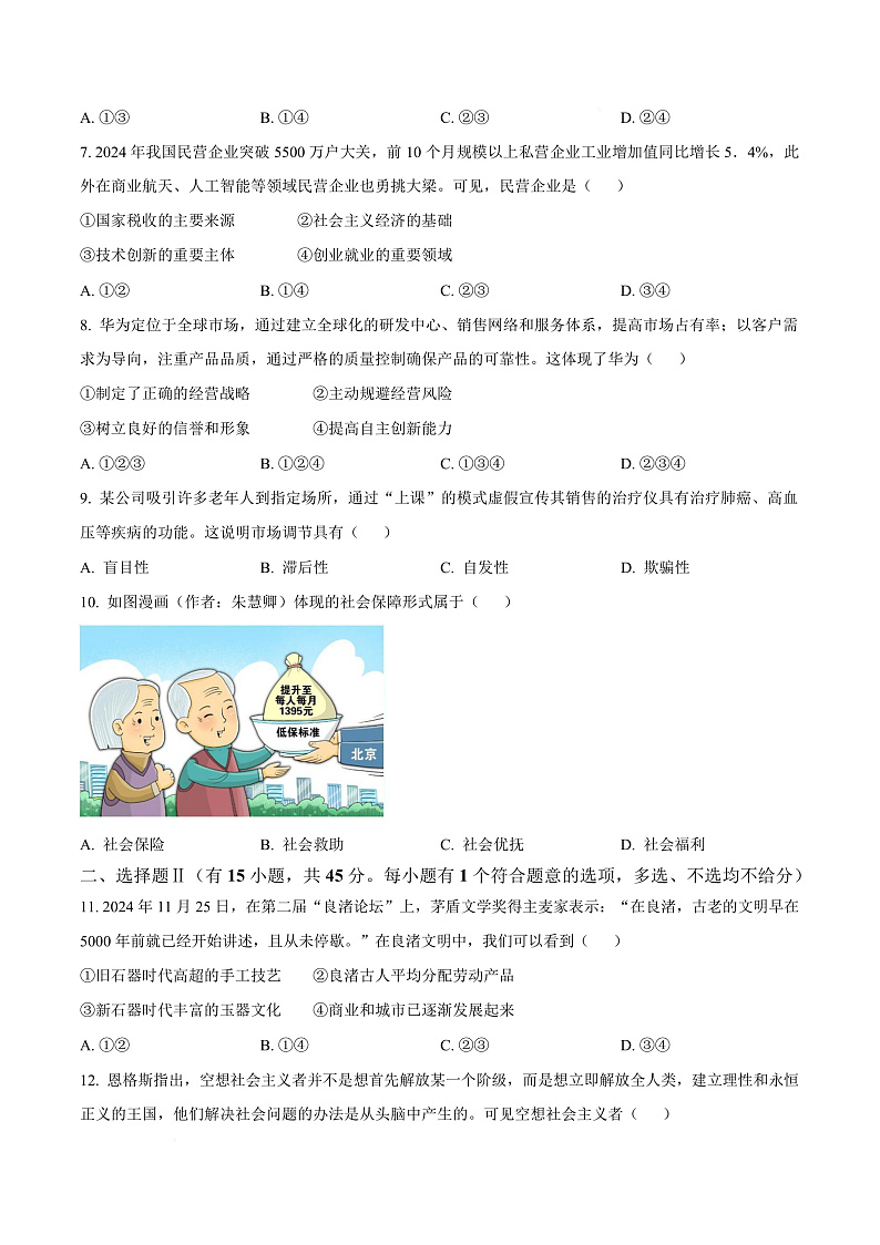 浙江省衢州市2024-2025学年高一上学期1月教学质量检测政治试题  Word版无答案第3页