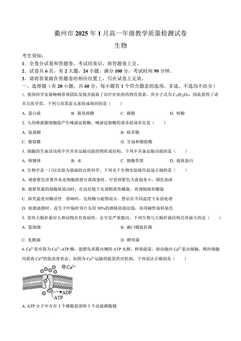 浙江省衢州市2024-2025学年高一上学期期末教学质量检测生物试卷  Word版无答案第1页