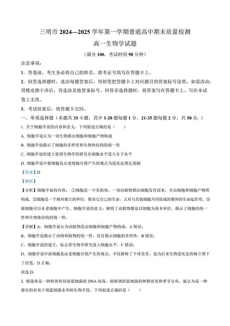 福建省三明市2024-2025学年高一上学期1月期末生物试题  Word版含解析第1页