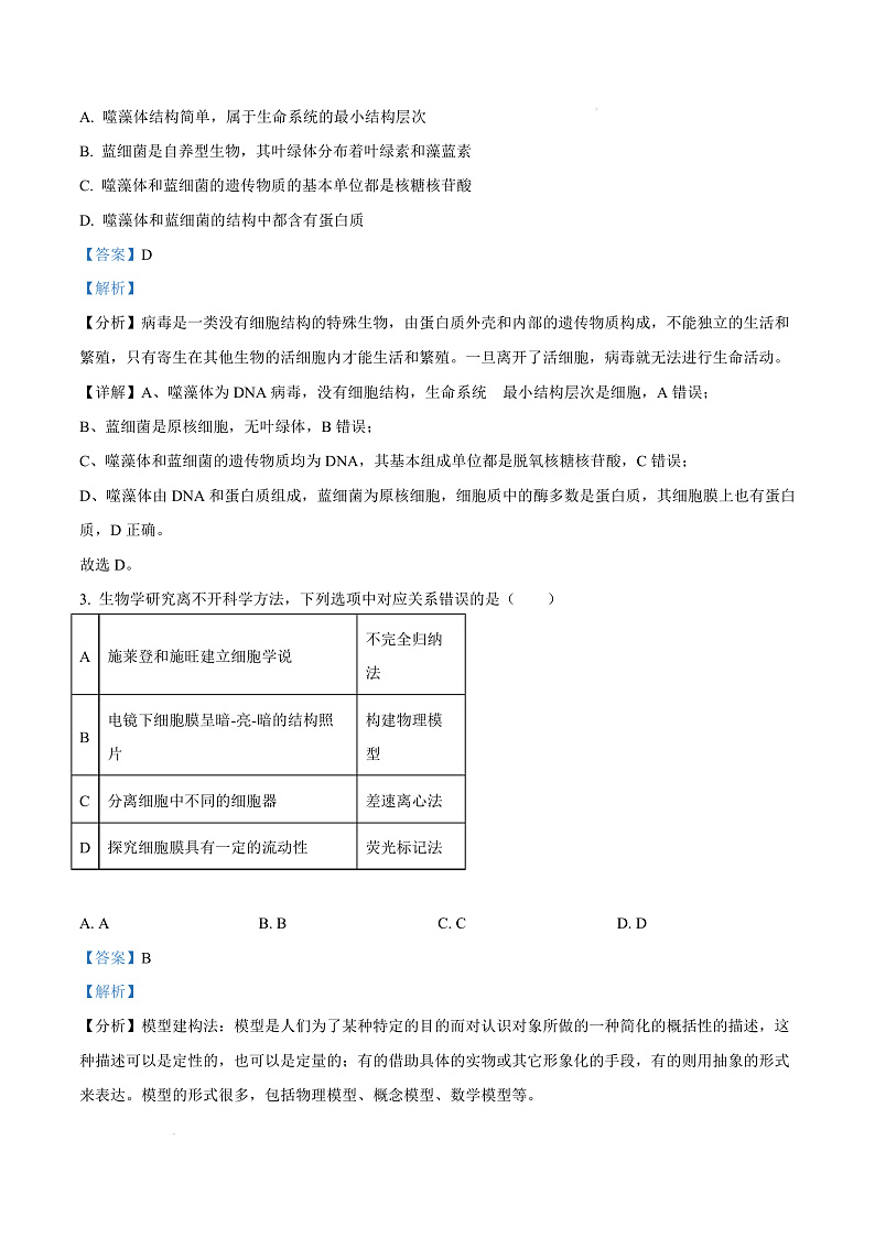 福建省三明市2024-2025学年高一上学期1月期末生物试题  Word版含解析第3页