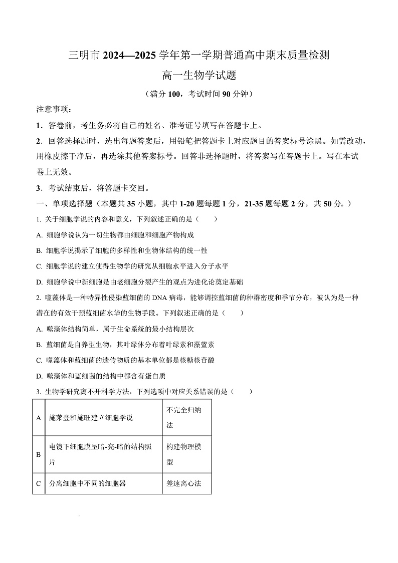 福建省三明市2024-2025学年高一上学期1月期末生物试题  Word版无答案第1页