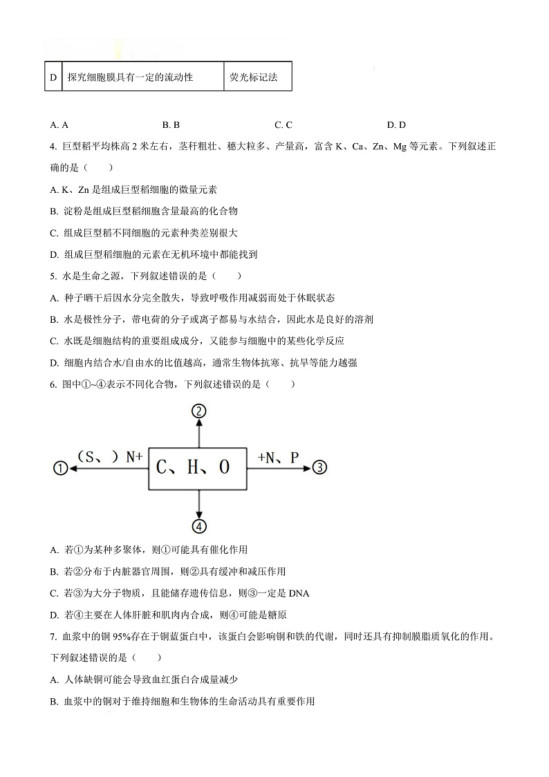 福建省三明市2024-2025学年高一上学期1月期末生物试题  Word版无答案第3页
