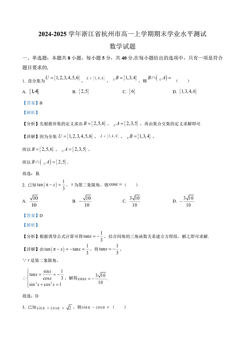 浙江省杭州市2024-2025学年高一上学期期末学业水平测试数学试题  Word版含解析第1页