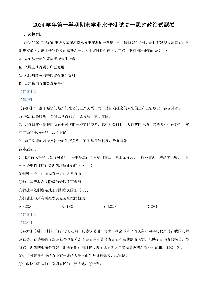 浙江省杭州市2024-2025学年高一上学期期末检测政治试题  Word版含解析第1页