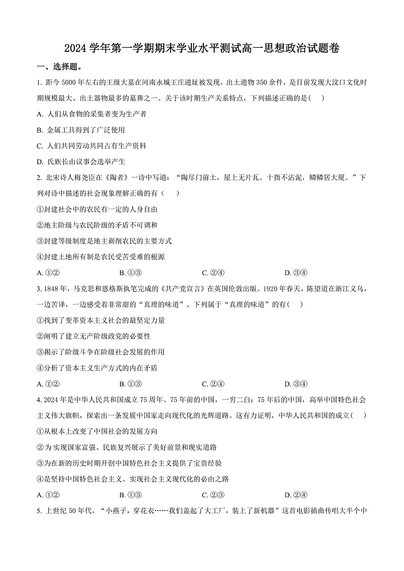 浙江省杭州市2024-2025学年高一上学期期末检测政治试题  Word版无答案第1页