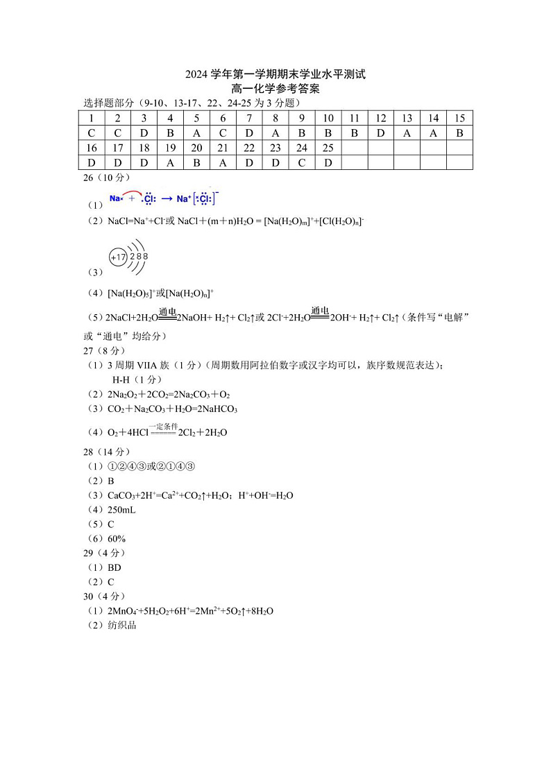 杭州地区2024学年第一学期期末化学试卷 高一化学答案第1页