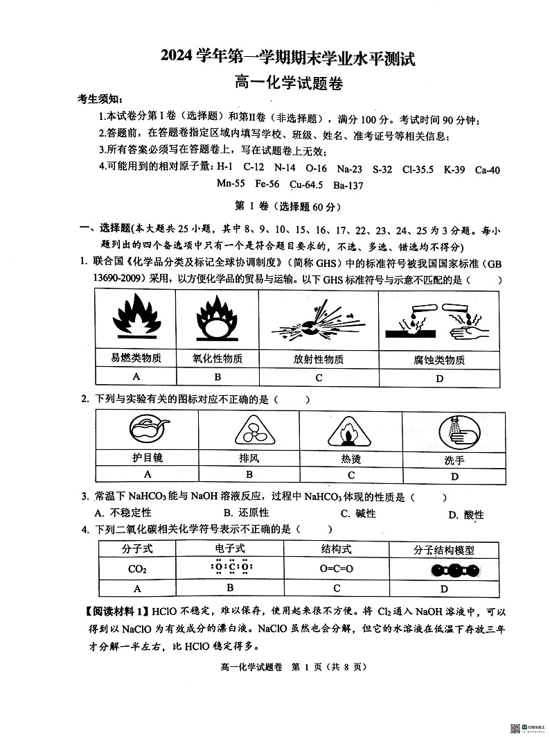 杭州地区2024学年第一学期期末学业水平测试高一化学试卷第1页