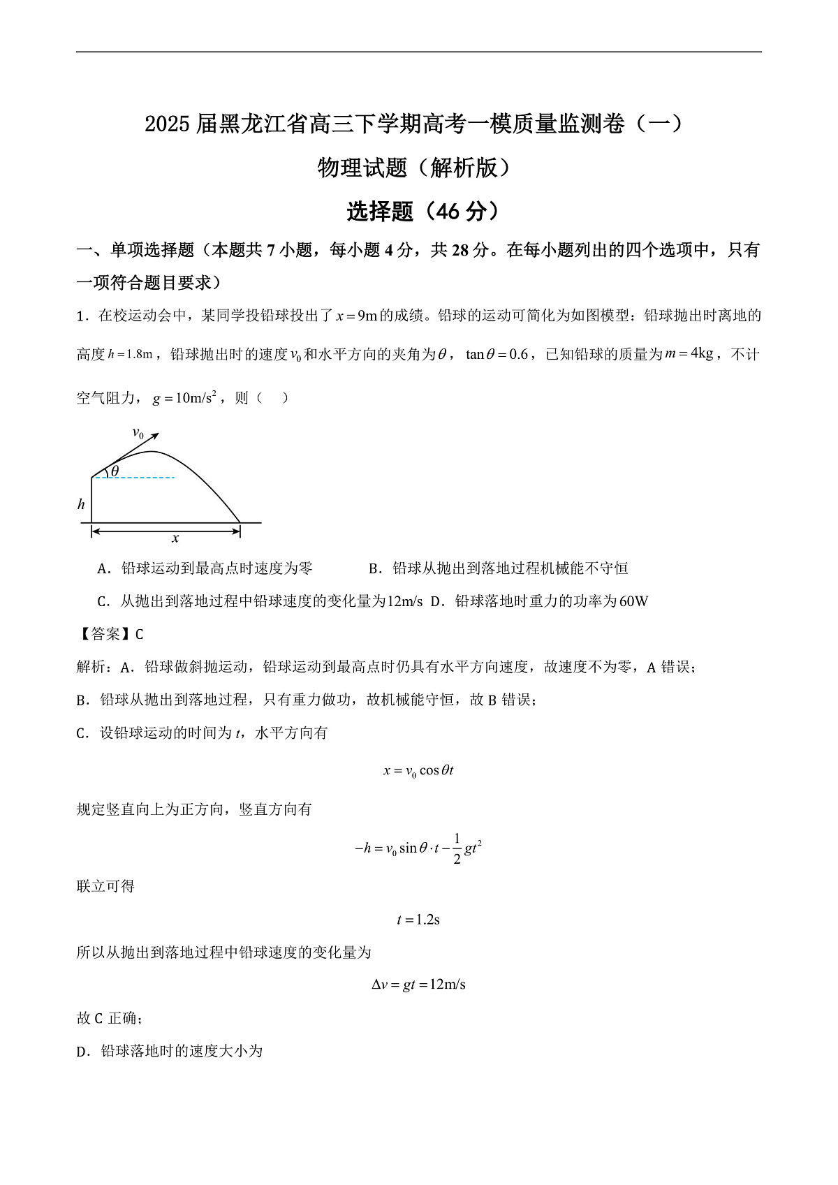 2025届黑龙江省高三下学期高考一模质量监测卷（一）物理试题（解析版）第1页
