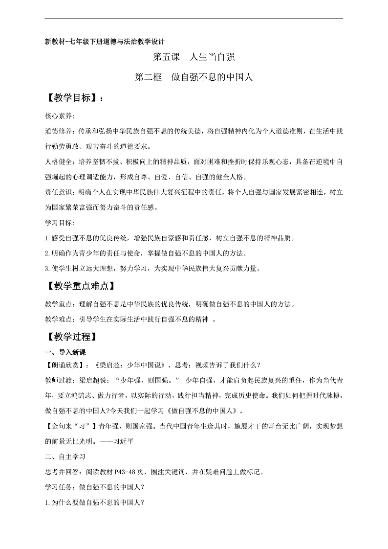 【新教材】5.2做自强不息的中国人（教案）第1页