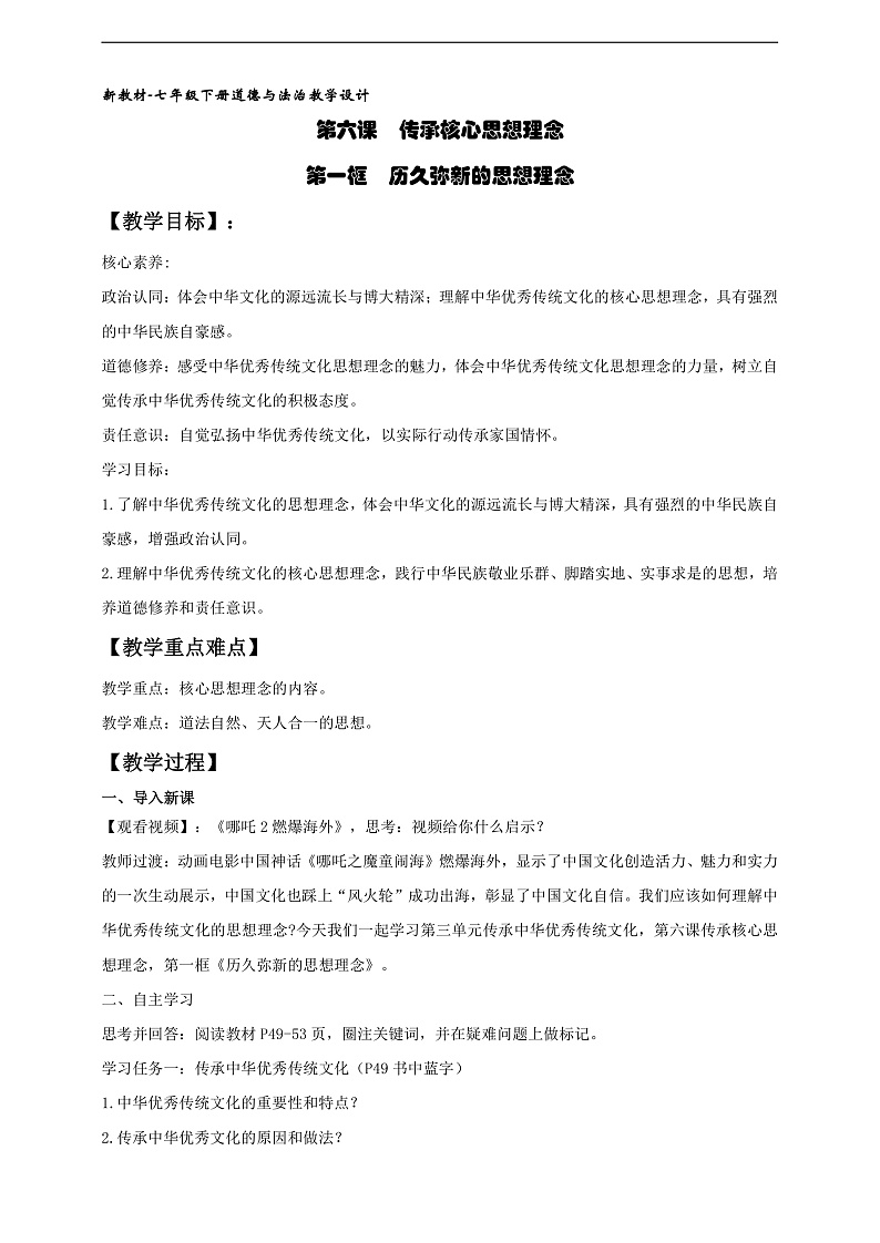 【新教材】6.1历久弥新的思想理念（教案）第1页