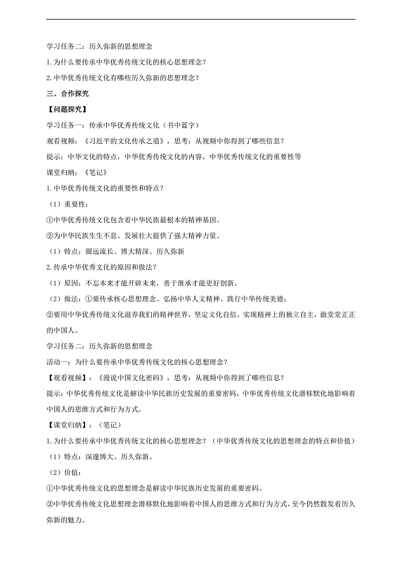 【新教材】6.1历久弥新的思想理念（教案）第2页