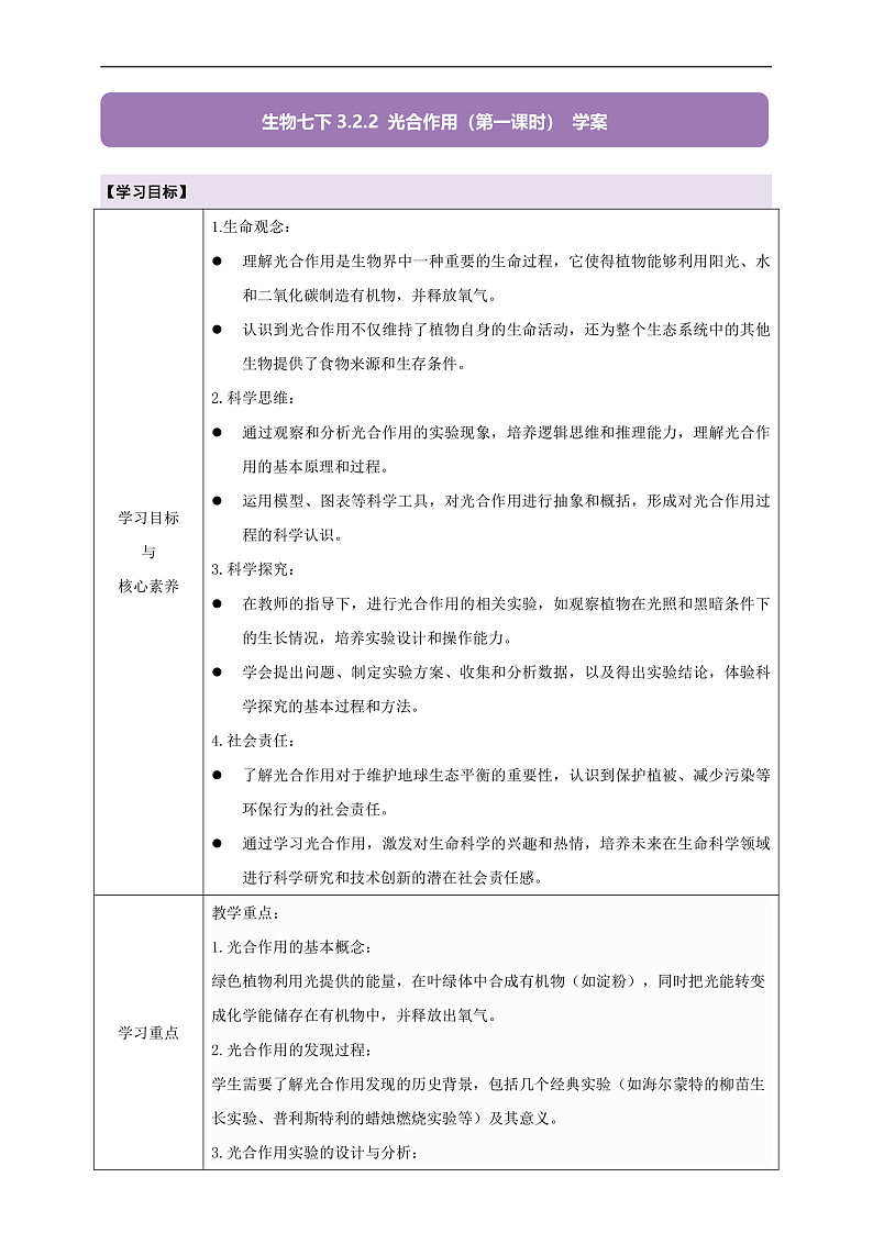 【大单元教学】人教版生物七下 3.2.2光合作用（第一课时）学案（含答案）第1页