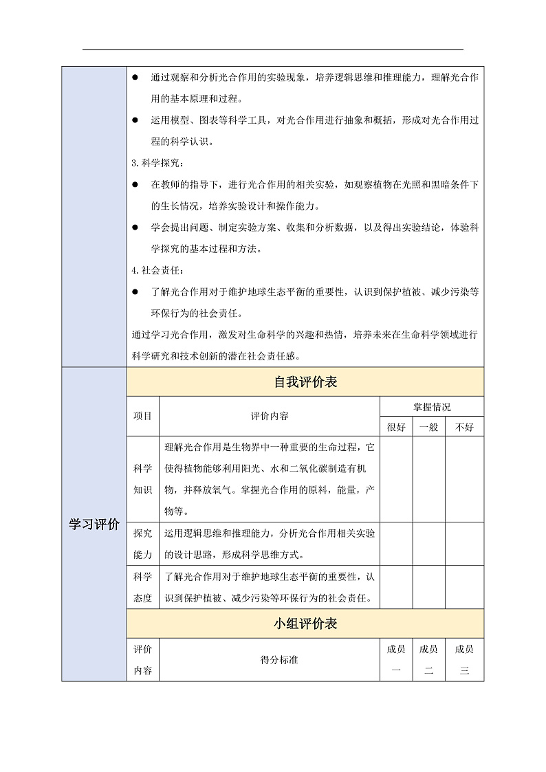 【大单元教学】人教版生物七下 3.2.2光合作用（第一课时）教学设计第3页