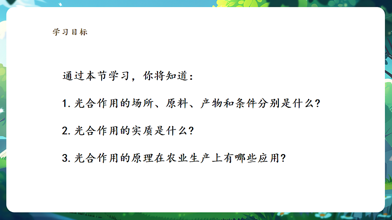 【大单元教学】人教版生物七下 3.2.2光合作用（第一课时）课件第2页