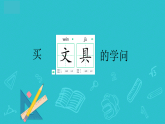 統(tǒng)編版四年級下冊道德與法治課件 4 買東西的學問