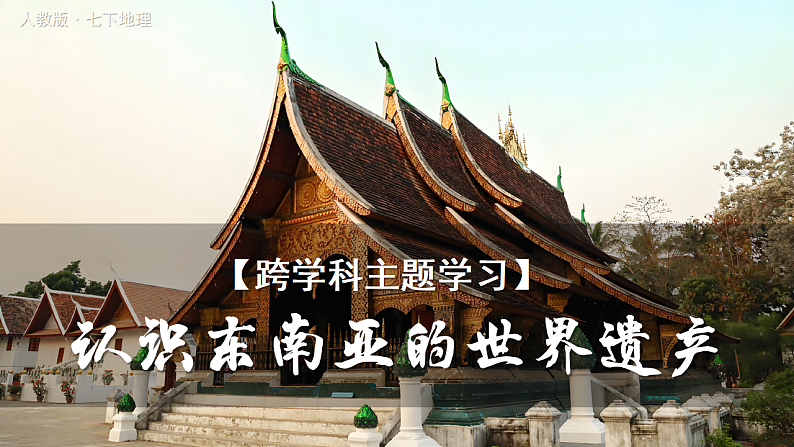 跨学科主体学习——认识东南亚的世界遗产【课件】——2025新教材人教版初一地理下册第1页