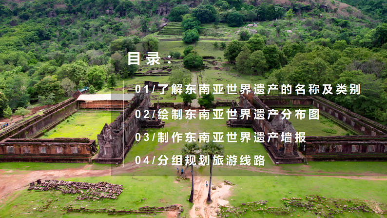 跨学科主体学习——认识东南亚的世界遗产【课件】——2025新教材人教版初一地理下册第3页
