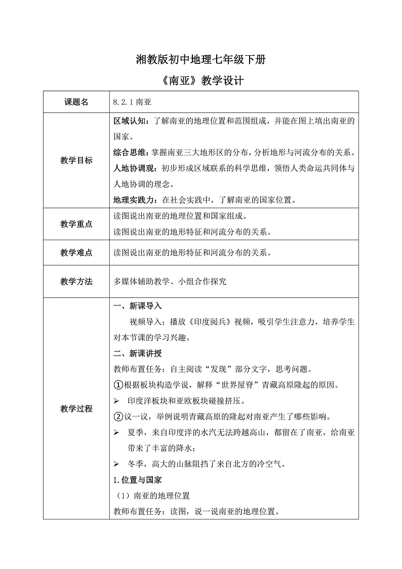 8.2.1南亚【教学设计】（第1课时——位置与国家、地形）——2025新教材湘教版初一地理下册pptx第1页