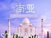 8.2.1南亞【課件+教學(xué)設(shè)計(jì)】（第1課時(shí)——位置與國(guó)家、地形）——2025新教材湘教版初一地理下冊(cè)pptx