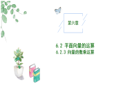 高中數(shù)學(xué)人教A版必修二6.2.3向量的數(shù)乘運(yùn)算（一）PPT+導(dǎo)學(xué)案+分層作業(yè)（學(xué)生版+教師版）+教案（教學(xué)設(shè)計(jì)）
