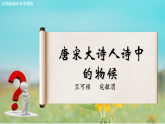 7.1《唐宋大詩人詩中的物候》課件-【中職專用】高二語文教學(xué)課件（高教版2023職業(yè)模塊）