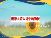 7.1 《唐宋大詩人詩中的物候》課件-中職高二語文教學(xué)資源（高教版2023職業(yè)模塊）
