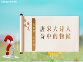 7.1唐宋大詩人詩中的物候（課件）-中職高二語文同步教學(xué)（高教版2023職業(yè)模塊）