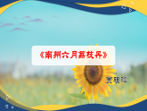 7.2 南州六月荔枝丹（課件）-中職高二語文教學資源（高教版2023職業(yè)模塊）