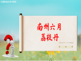 7.2南州六月荔枝丹（同步課件）-中職高二語文同步教學（高教版2023職業(yè)模塊）