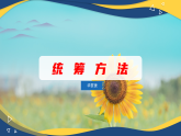 7.4 統(tǒng)籌方法（同步課件）-中職高二語文新教材同步教學(xué)（高教版2023職業(yè)模塊）