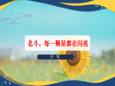 7.5北斗，每一顆星都在閃亮（同步課件）-中職高二語(yǔ)文同步教學(xué)（高教版2023職業(yè)模塊）