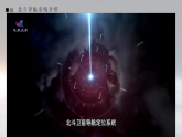 7.5北斗，每一顆星都在閃亮（同步課件）-中職高二語(yǔ)文同步教學(xué)（高教版2023職業(yè)模塊）
