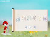 動物游戲之謎（同步課件）-中職高二語文新教材同步教學(xué)（高教版2023職業(yè)模塊）