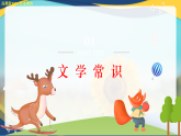 動物游戲之謎（同步課件）-中職高二語文新教材同步教學(xué)（高教版2023職業(yè)模塊）