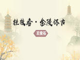 桂枝香（同步課件）-中職高二語文教學(xué)資源（高教版2023職業(yè)模塊）