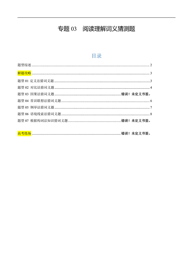 专题03 阅读理解词义猜测题（解析版）第1页