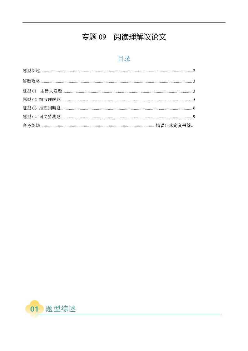 专题09 阅读理解议论文（原题版）第1页