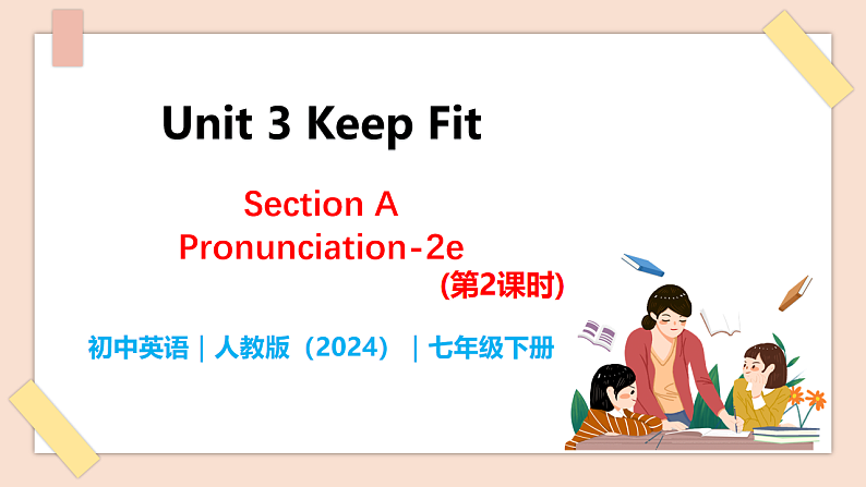 Unit 3 Keep Fit（第2课时）Section A  Pronunciation-2e - 七年级英语下册 同步教学课件（人教版2024）第1页