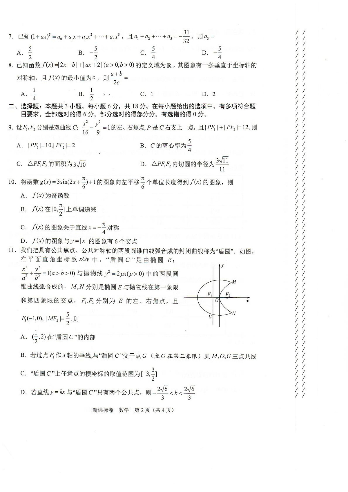 [16751619]2025届新课标卷高三下学期2月大联考-数学试题+答案第2页