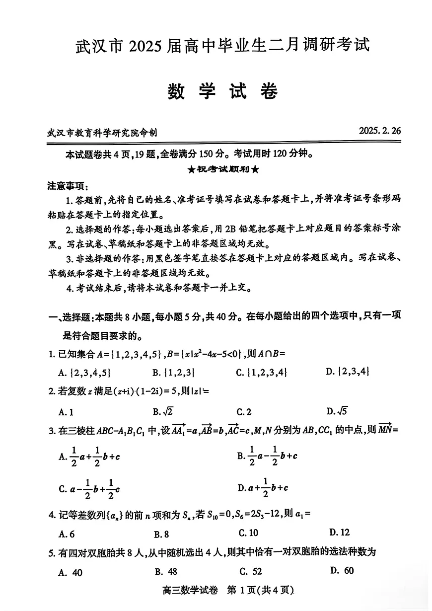 [16752134]2025届武汉高三高考模拟二调数学试卷+答案第1页