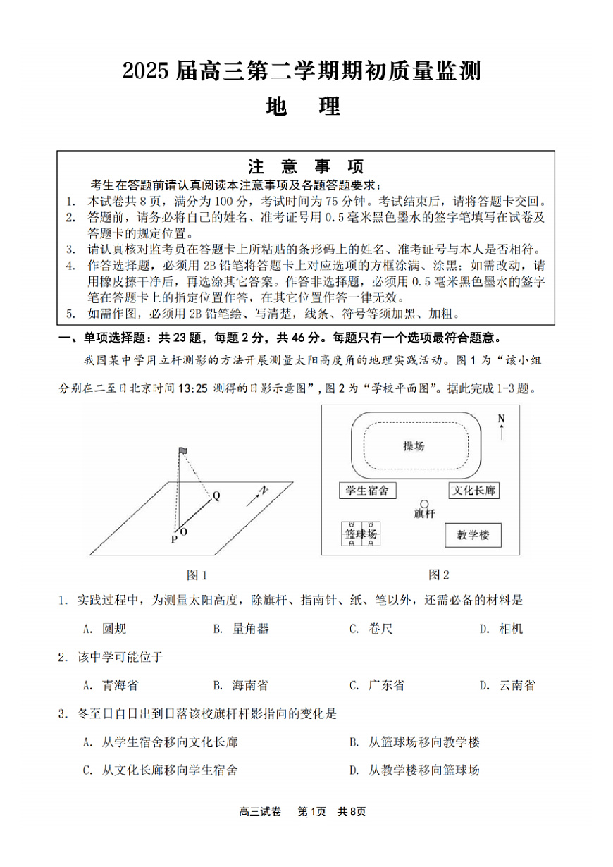 [16752158]江苏省2025届高三下学期基地大联考2月试题-地理试题+答案第1页