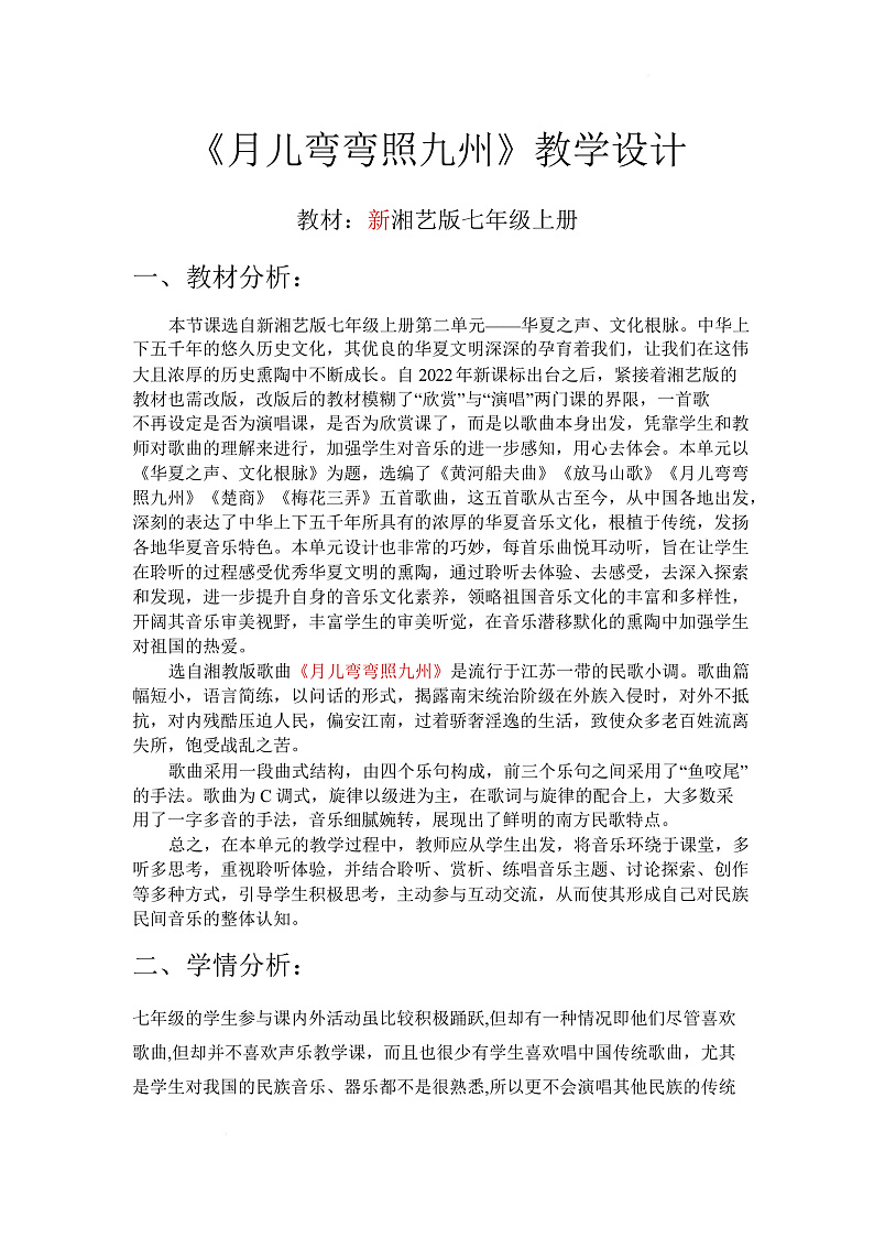 第二单元 华夏之声 文化根脉—— 月儿弯弯照九州 教学设计第1页