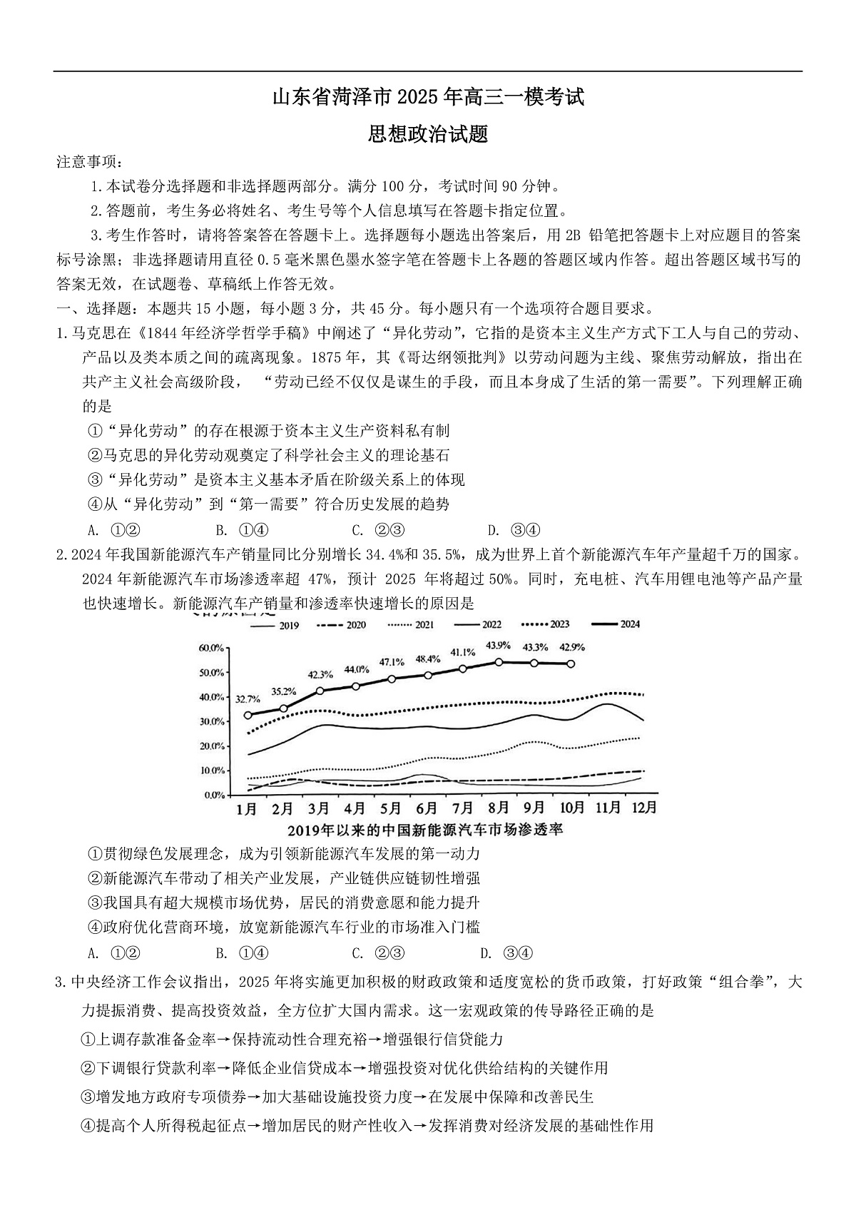 山东省菏泽市2025年高三一模考试思想政治试题（含答案）第1页